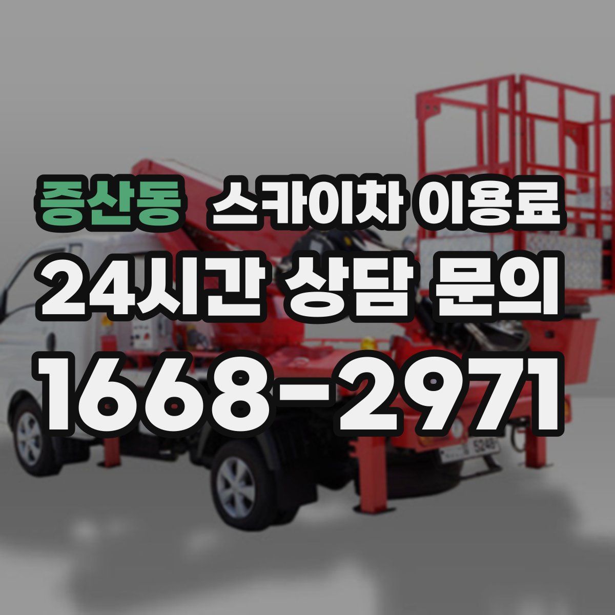 증산동 스카이차 이용료