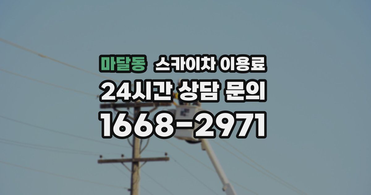 마달동 스카이차 이용료