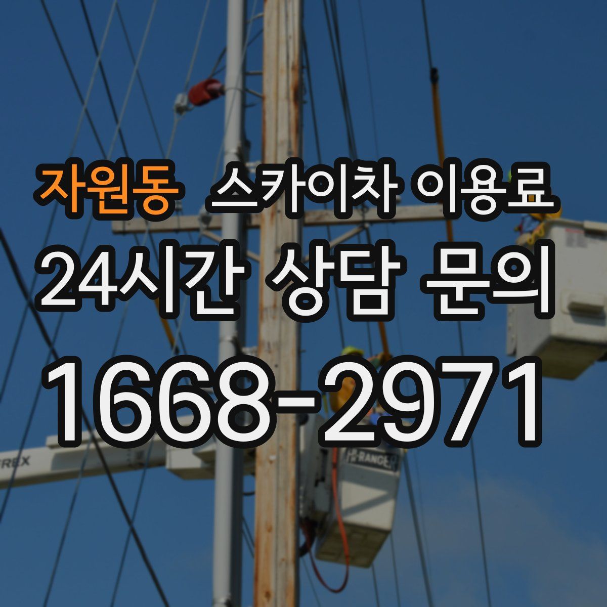 자원동 스카이차 이용료