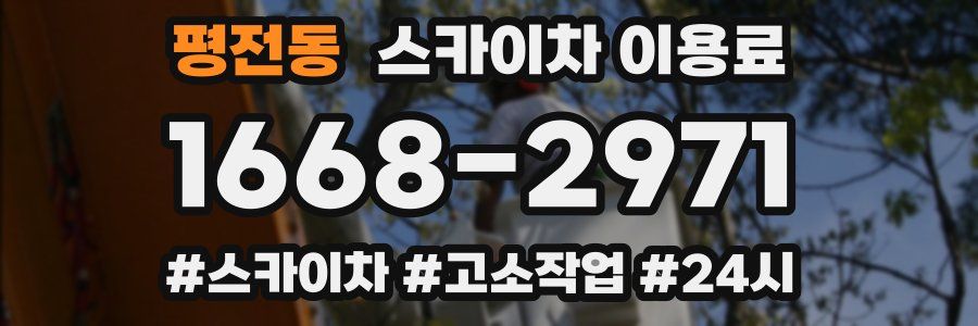 평전동 스카이차 이용료