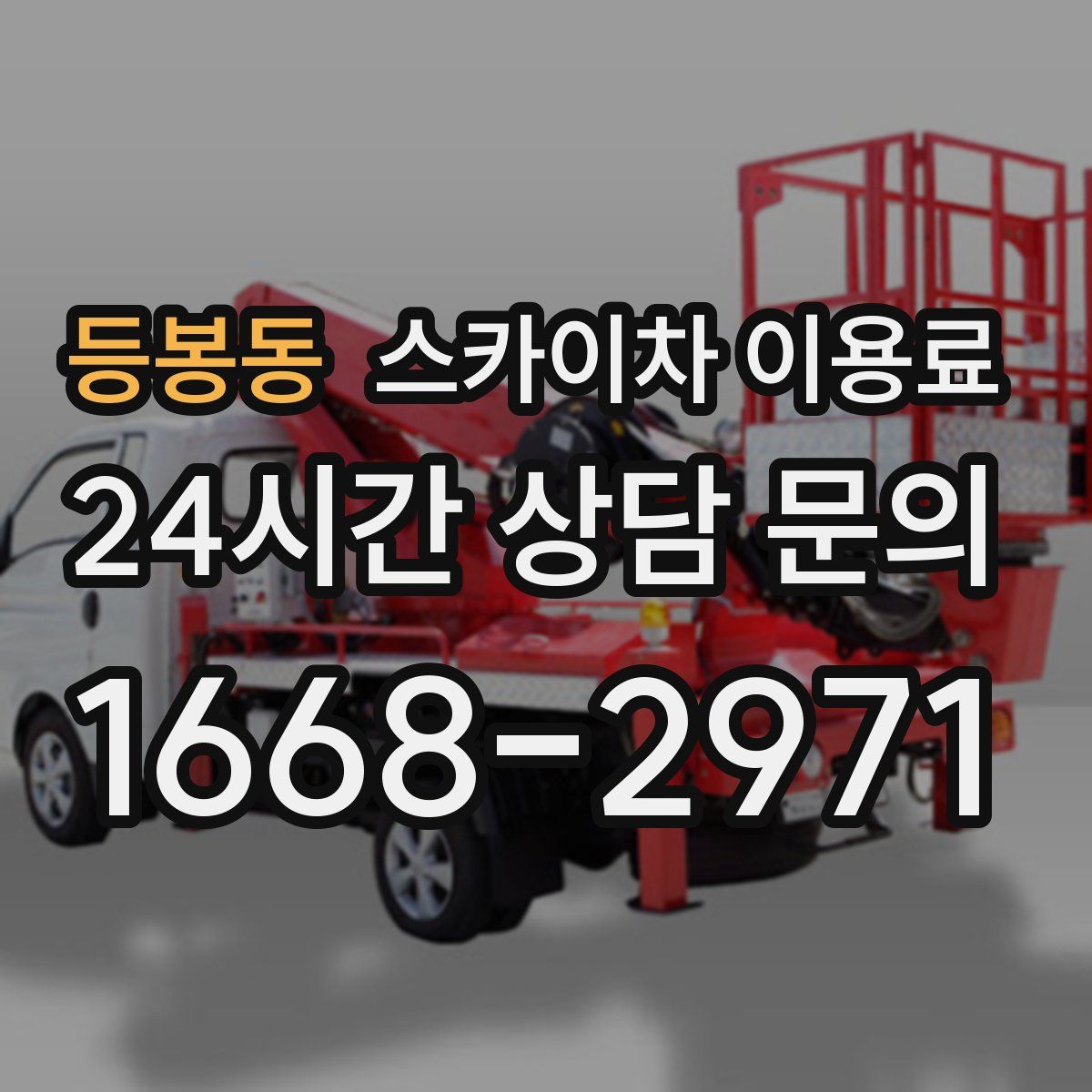 등봉동 스카이차 이용료
