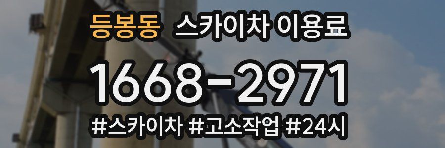 등봉동 스카이차 이용료