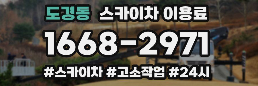 도경동 스카이차 이용료