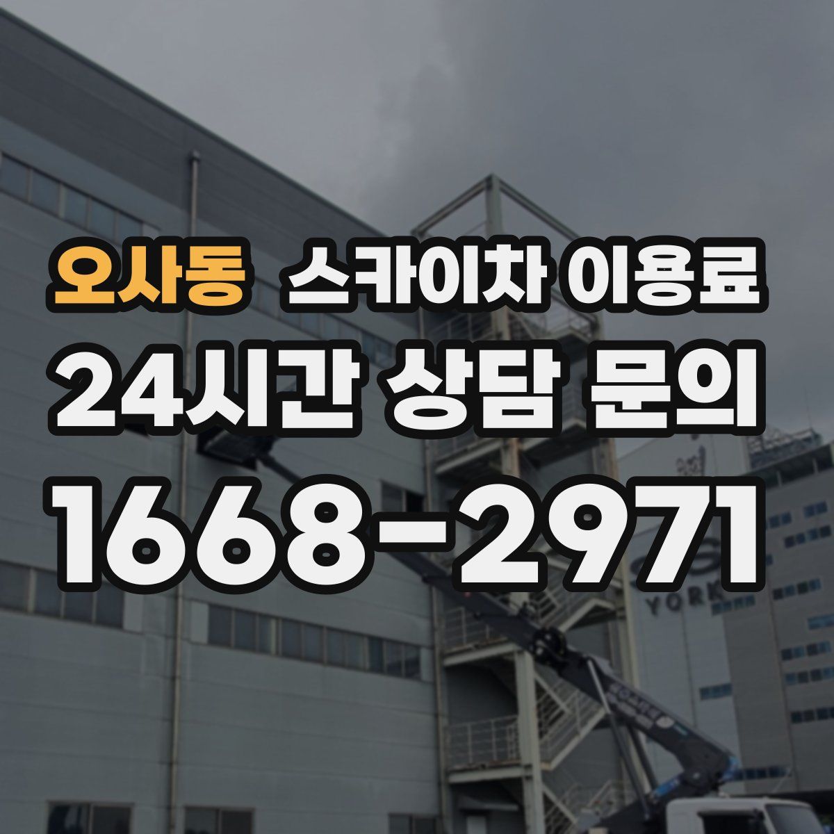 오사동 스카이차 이용료
