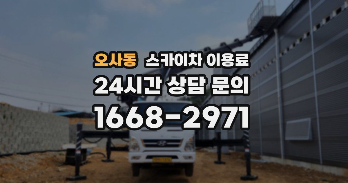 오사동 스카이차 이용료