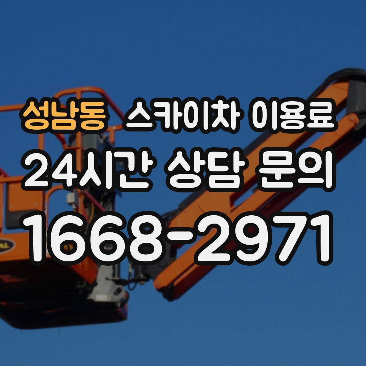 성남동 스카이차 이용료