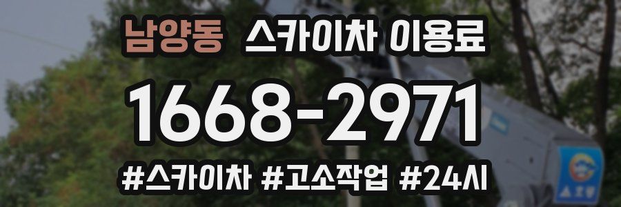 남양동 스카이차 이용료