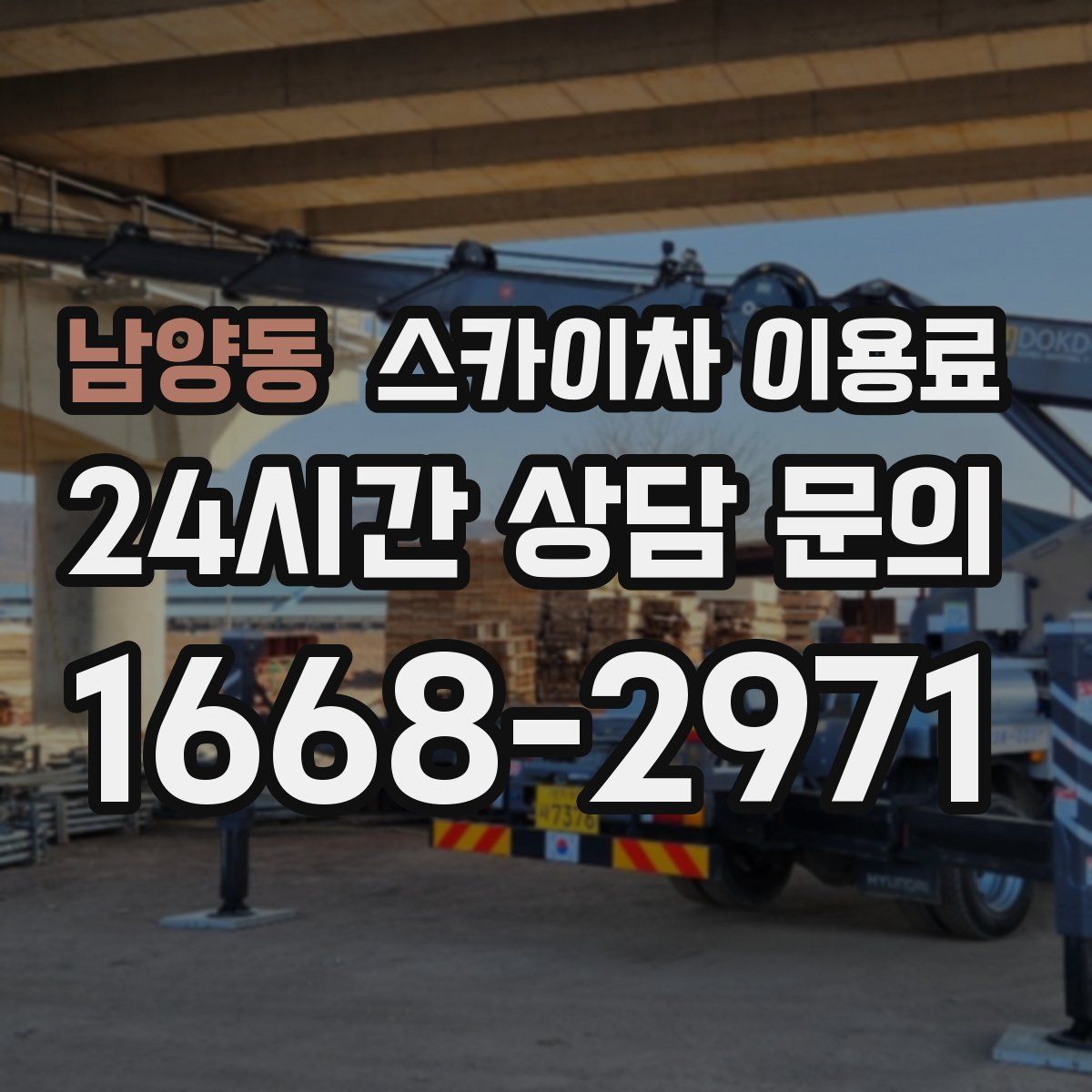 남양동 스카이차 이용료
