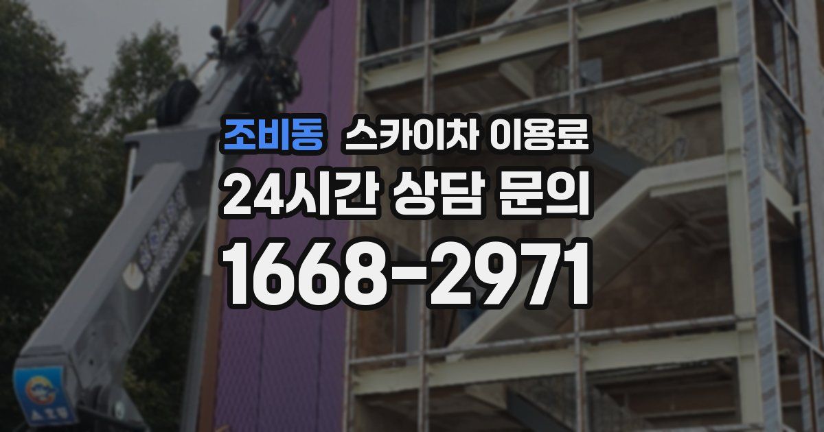 조비동 스카이차 이용료