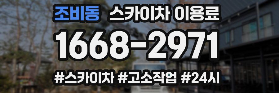 조비동 스카이차 이용료