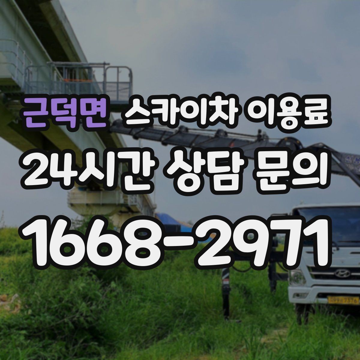 근덕면 스카이차 이용료 확인할 때 작업 범위 명확히 하는 법