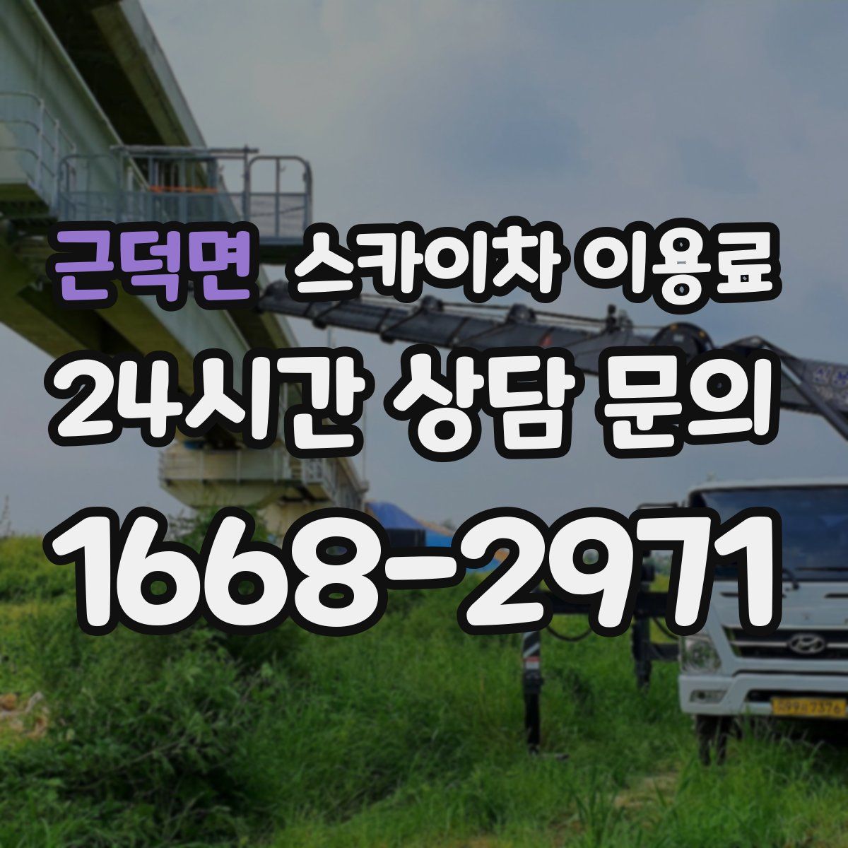 근덕면 스카이차 이용료