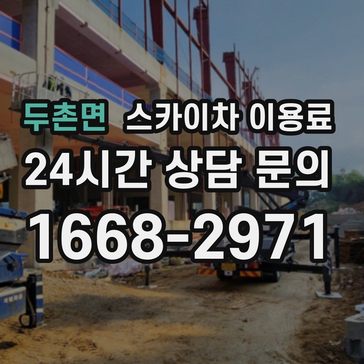 두촌면 스카이차 이용료 상담 시 필요한 기본 정보