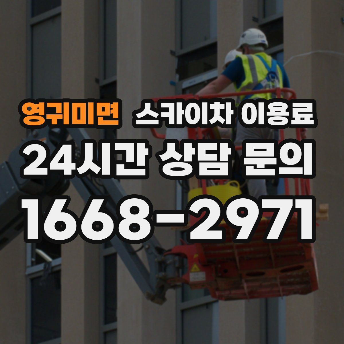 영귀미면 스카이차 이용료