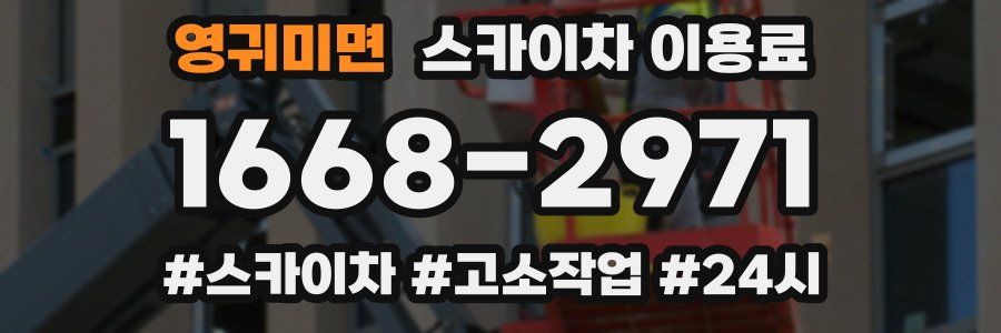 영귀미면 스카이차 이용료