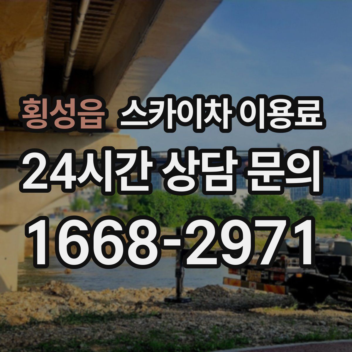 횡성읍 스카이차 이용료