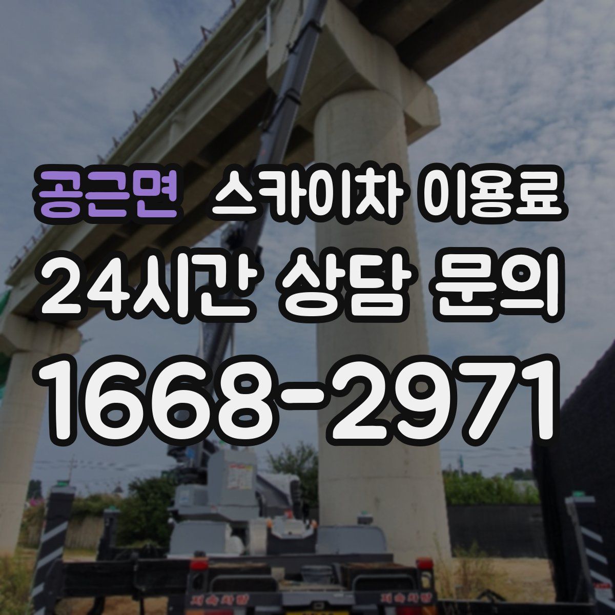 공근면 스카이차 이용료