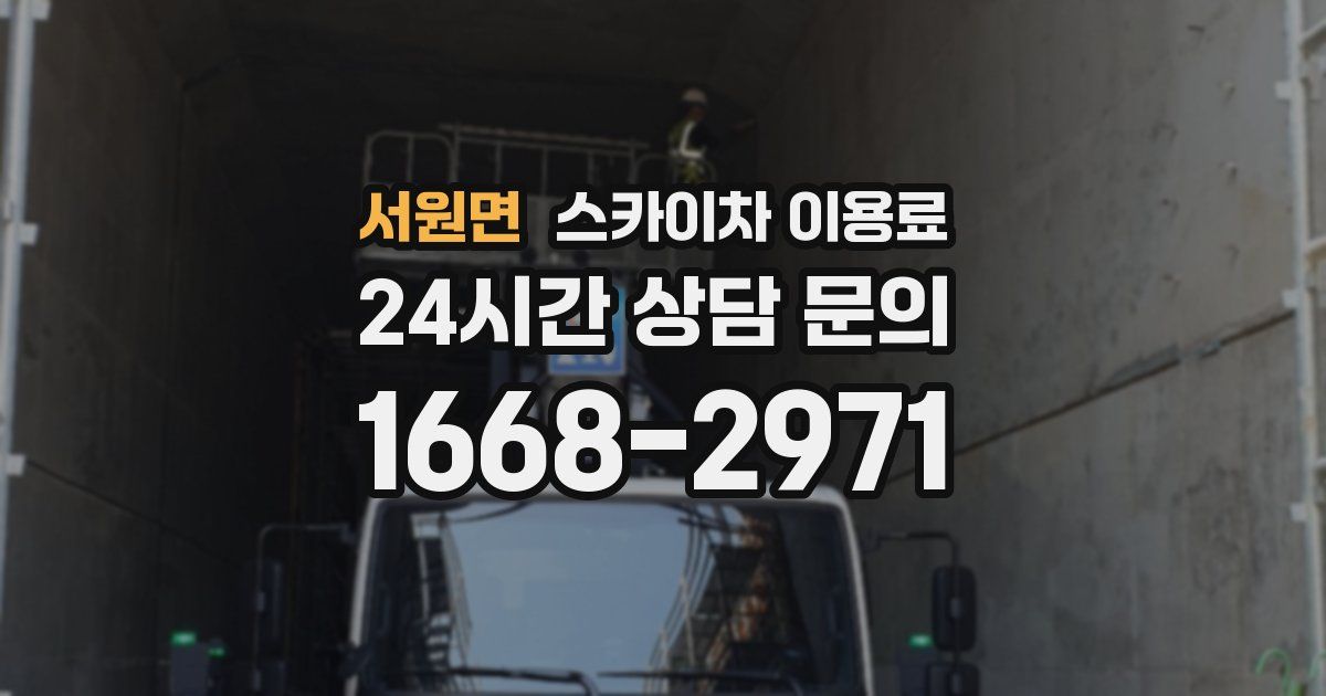 서원면 스카이차 이용료
