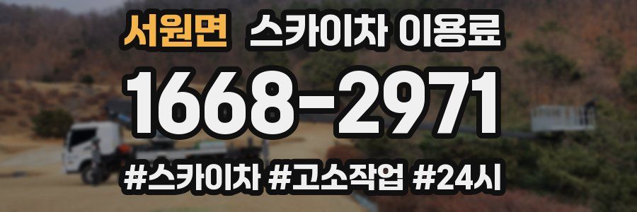 서원면 스카이차 이용료