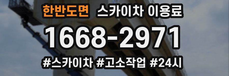 한반도면 스카이차 이용료