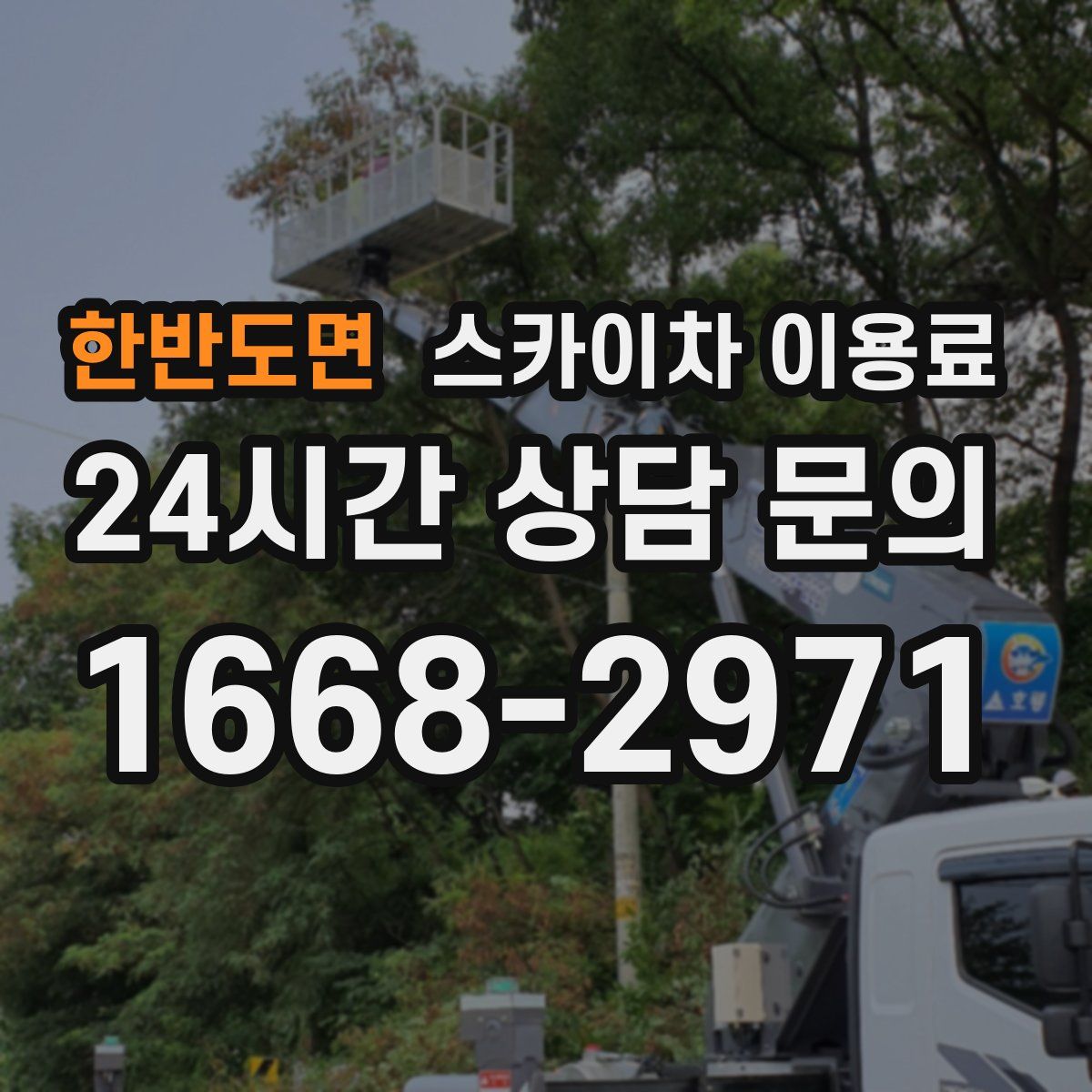 한반도면 스카이차 이용료