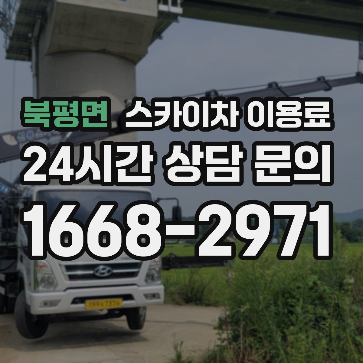 북평면 스카이차 이용료