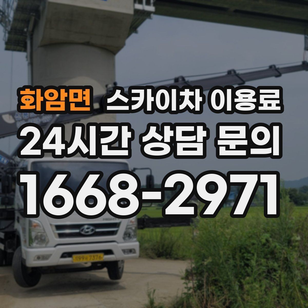 화암면 스카이차 이용료 상담 시 자주 묻는 핵심 항목