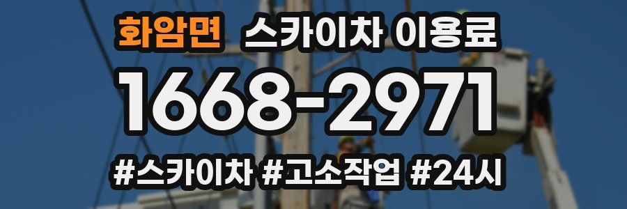 화암면 스카이차 이용료