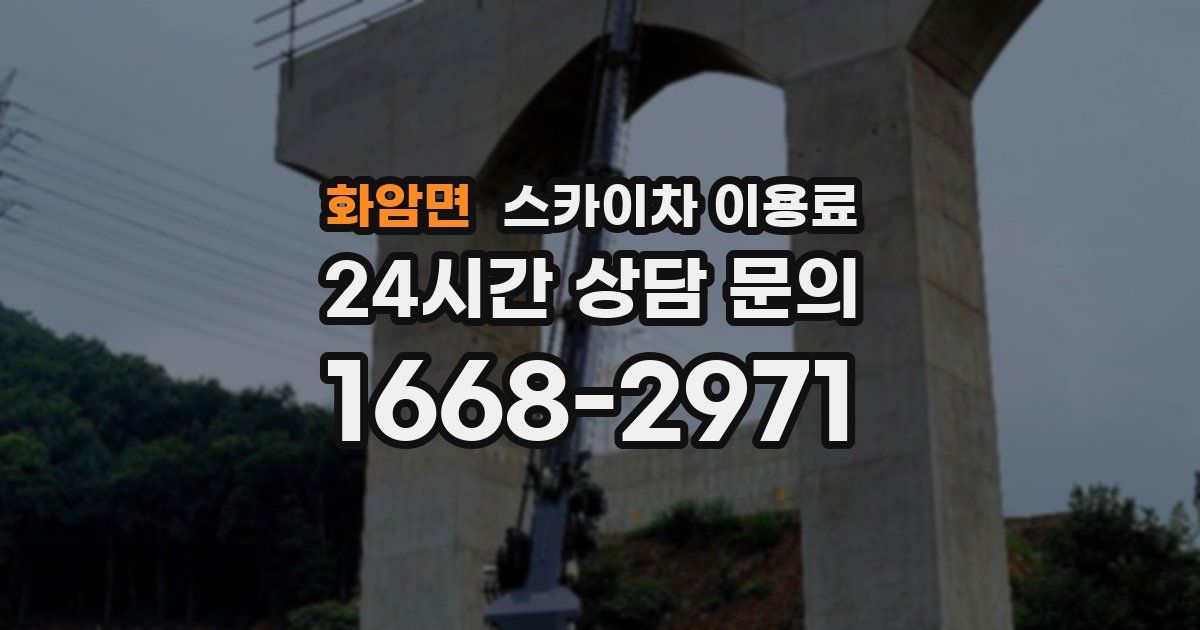 화암면 스카이차 이용료