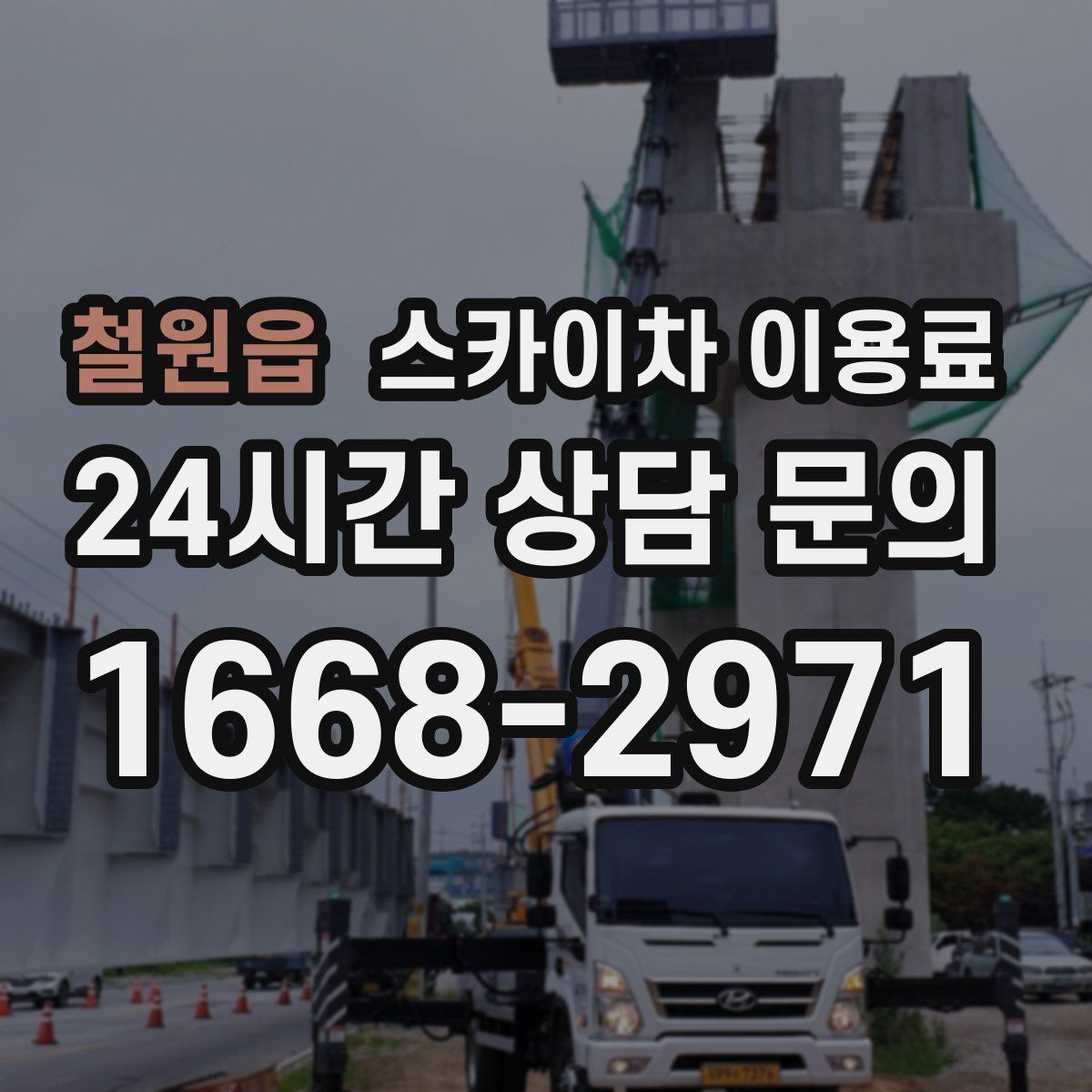 철원읍 스카이차 이용료