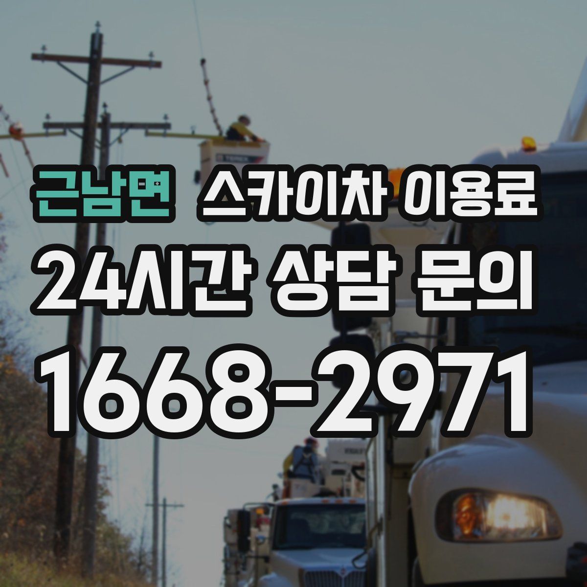 근남면 스카이차 이용료