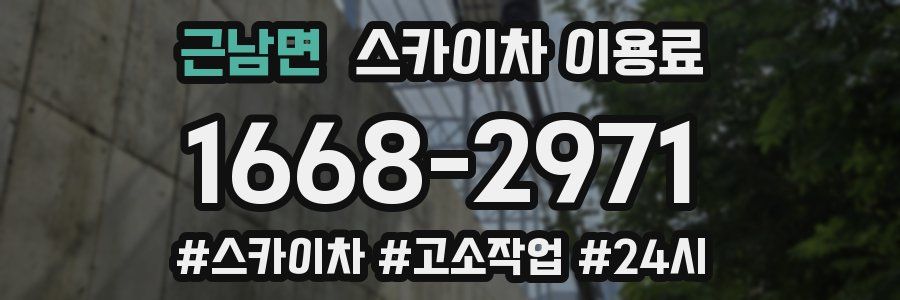 근남면 스카이차 이용료