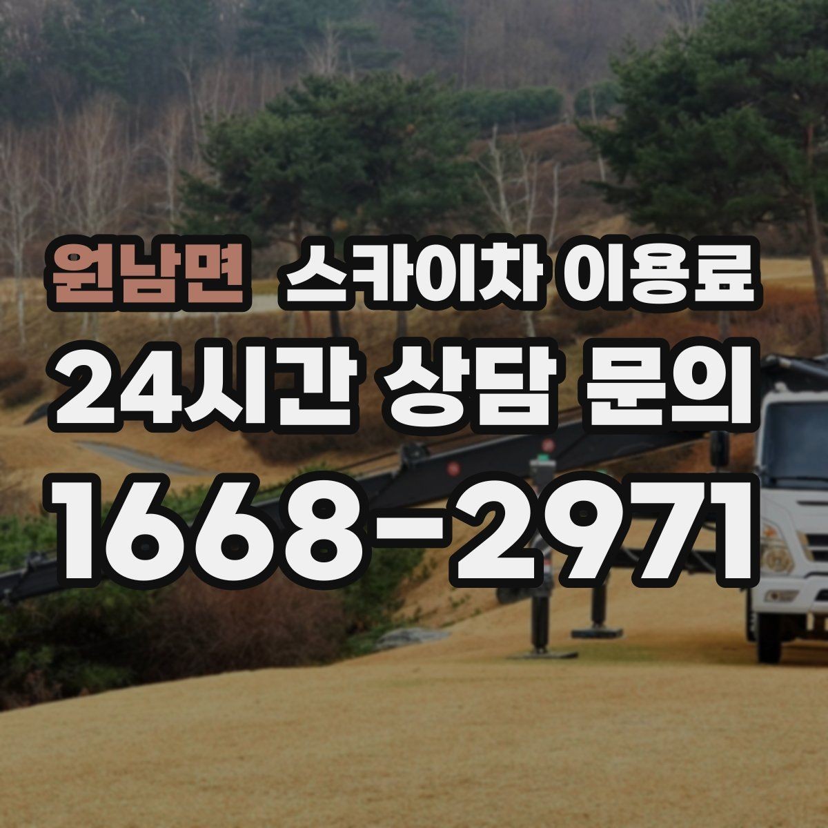 원남면 스카이차 이용료 비교가 중요한 이유와 기준