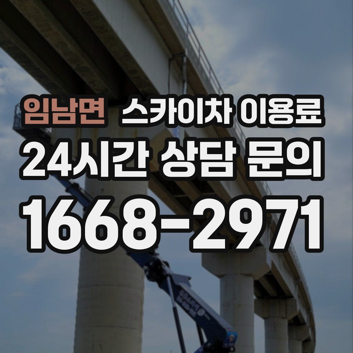 임남면 스카이차 이용료