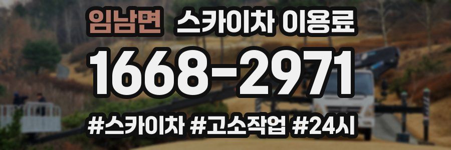 임남면 스카이차 이용료