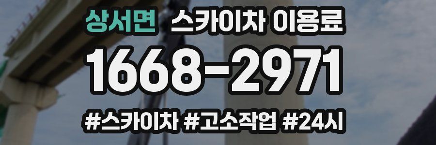 상서면 스카이차 이용료