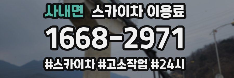 사내면 스카이차 이용료