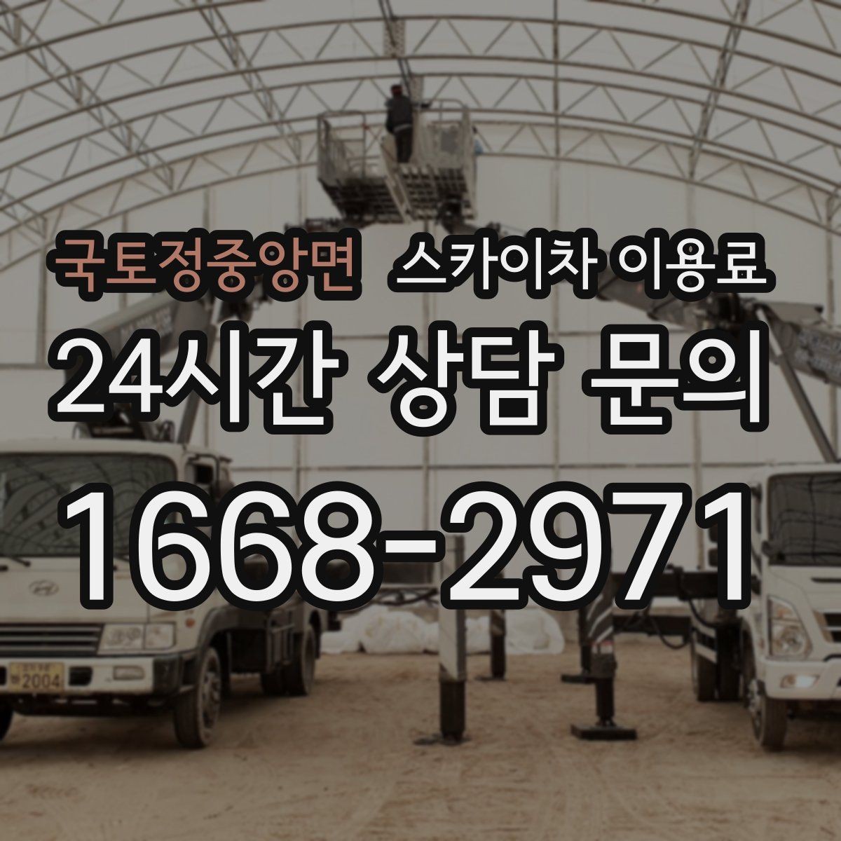 국토정중앙면 스카이차 이용료 일정 협의 전 확인사항