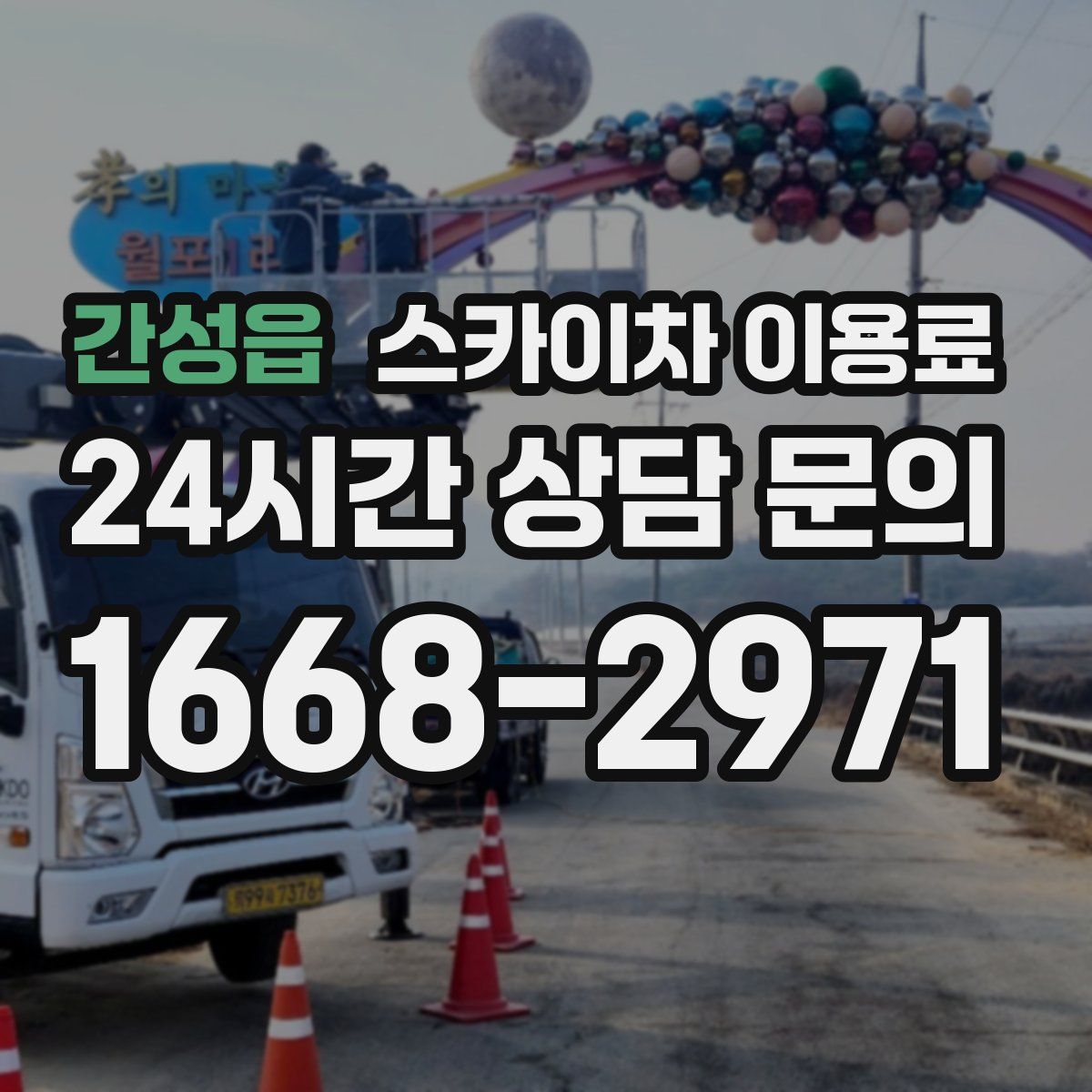 간성읍 스카이차 이용료