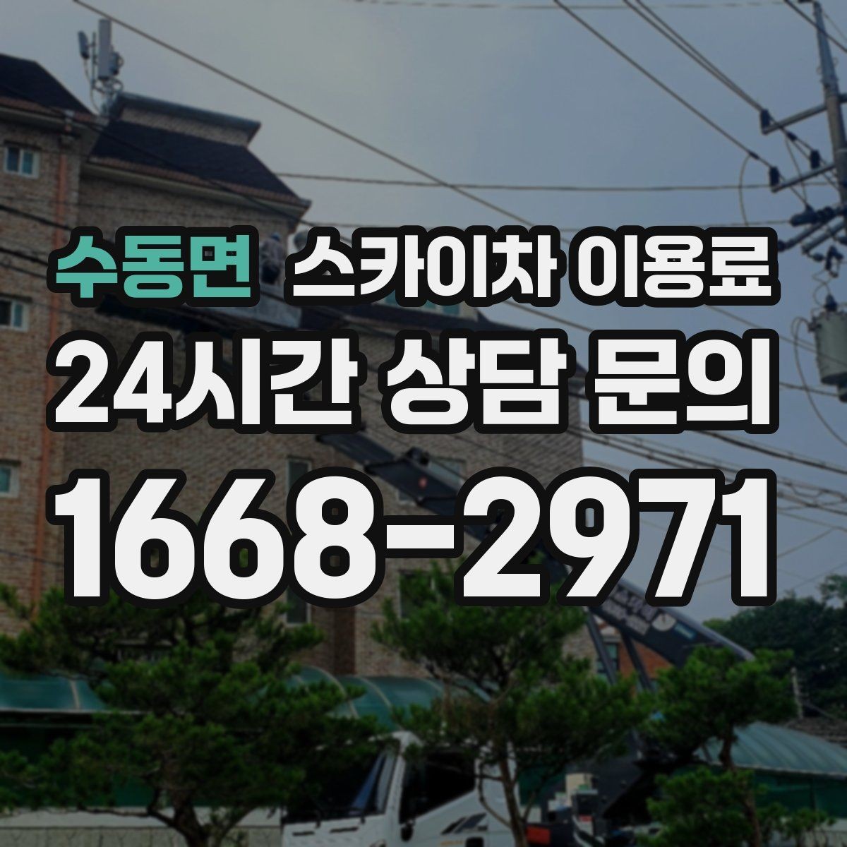 수동면 스카이차 이용료 문의가 많을 때 자주 나오는 질문
