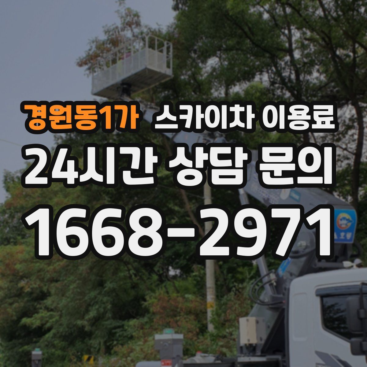 경원동1가 스카이차 이용료