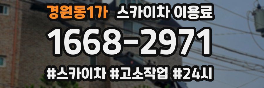 경원동1가 스카이차 이용료