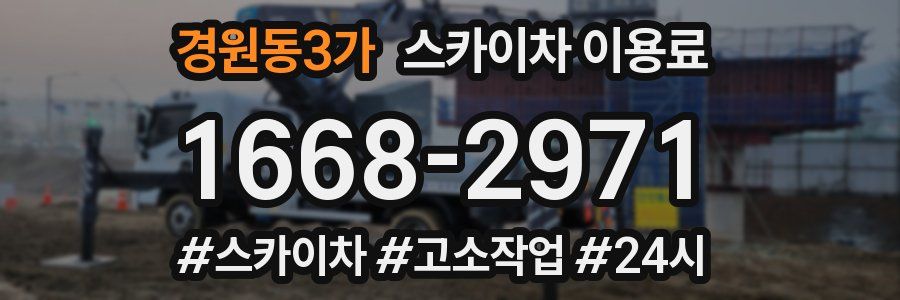경원동3가 스카이차 이용료