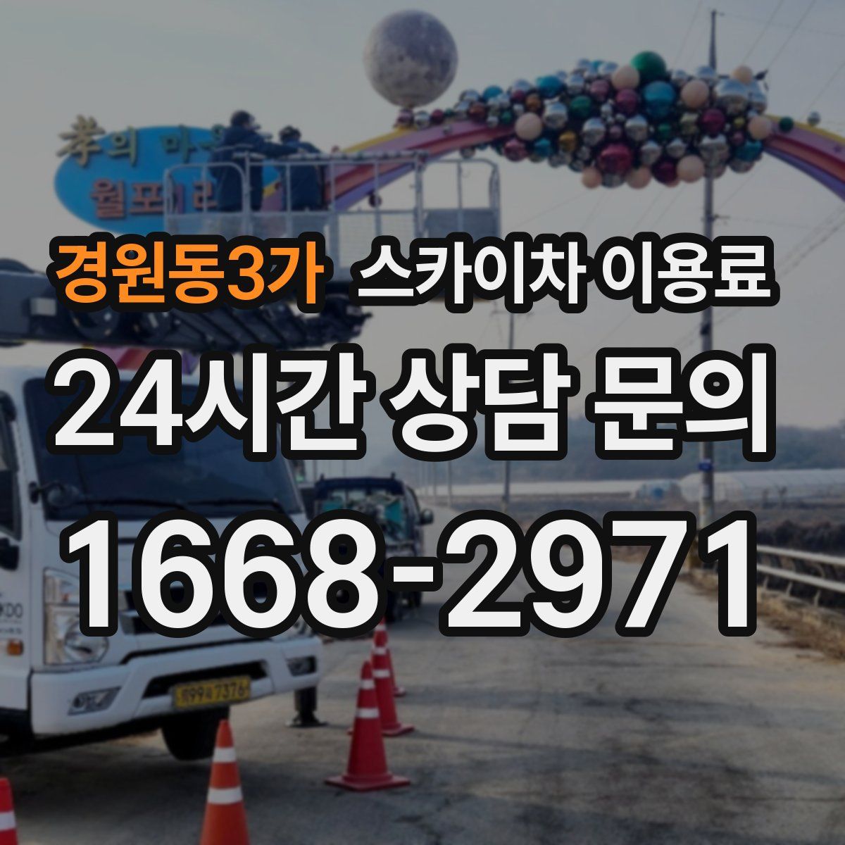 경원동3가 스카이차 이용료
