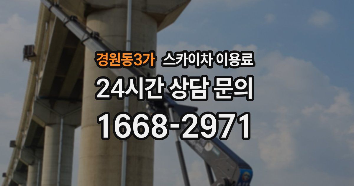 경원동3가 스카이차 이용료
