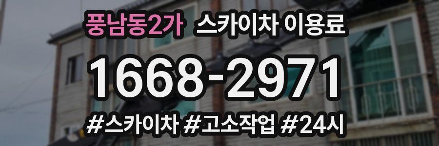 풍남동2가 스카이차 이용료