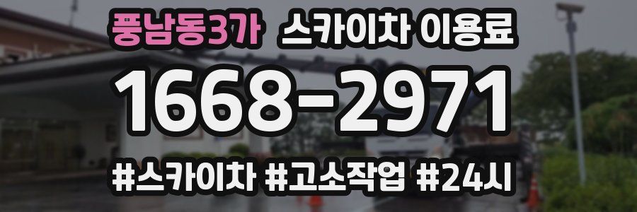 풍남동3가 스카이차 이용료
