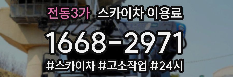 전동3가 스카이차 이용료