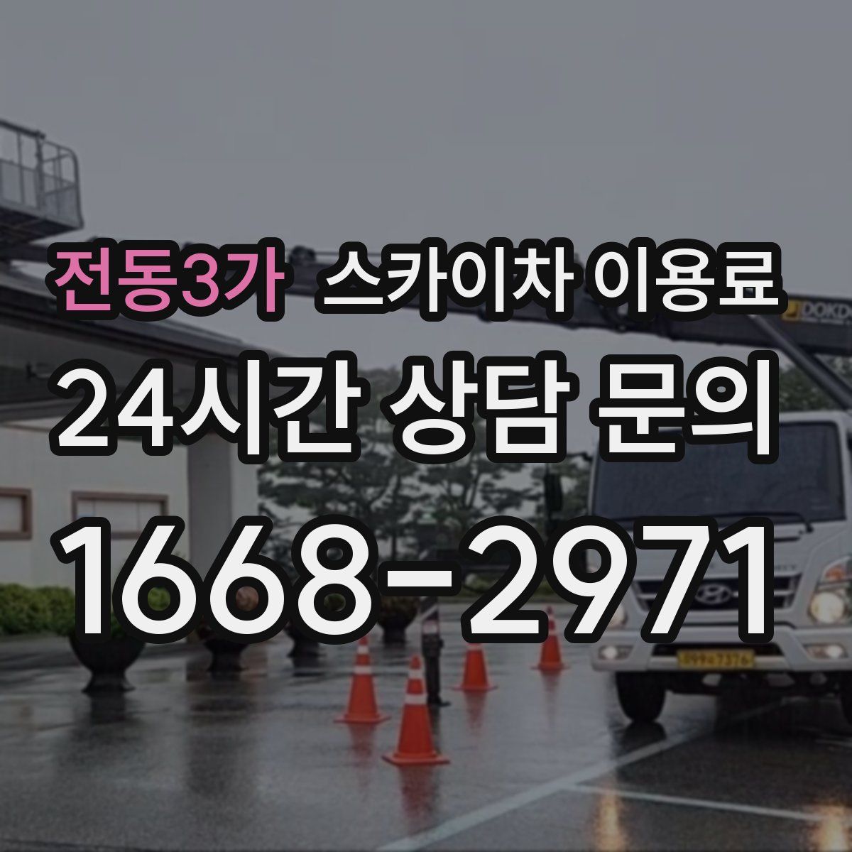 전동3가 스카이차 이용료