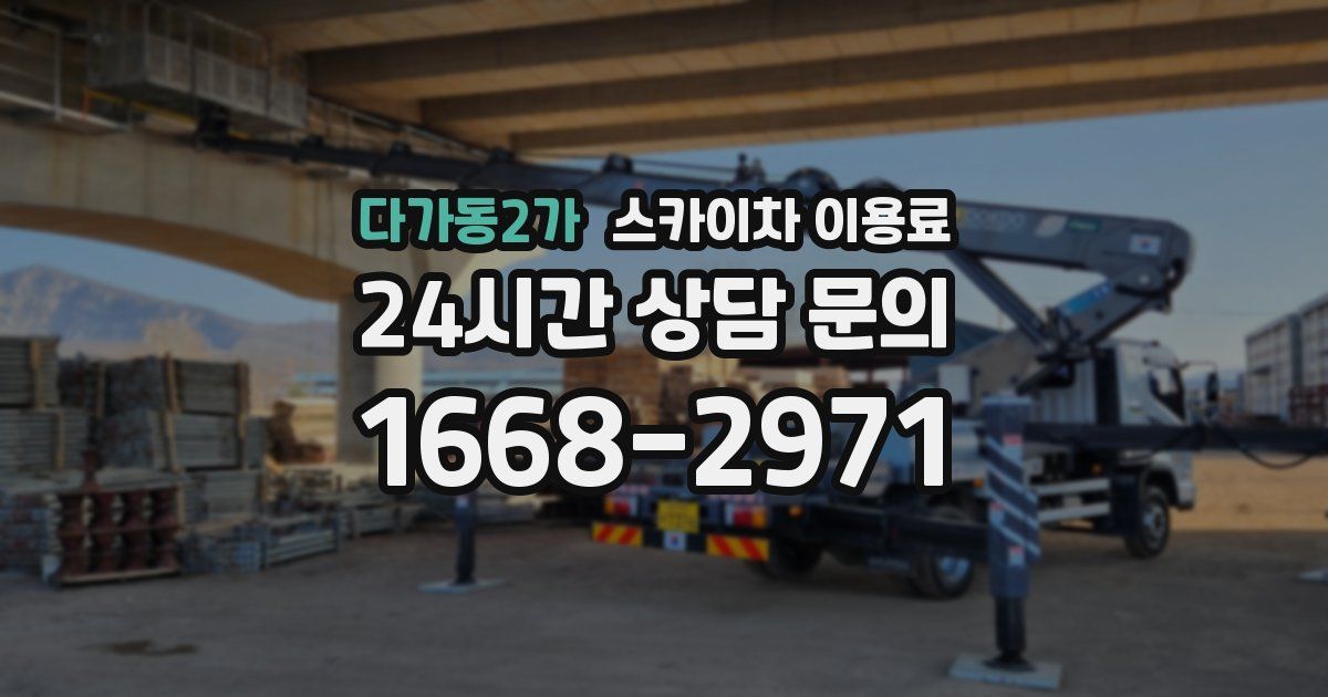 다가동2가 스카이차 이용료